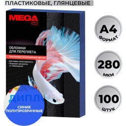 Обложки для переплета пластиковые синие,А4,280мкм,100шт/уп