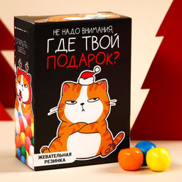 Жевательная резинка Где твой подарок в коробке, 60 г.