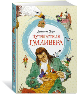 Путешествия Гулливера. Свифт Дж.
