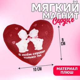 Мягкий магнит В моём сердце только ты, сердце