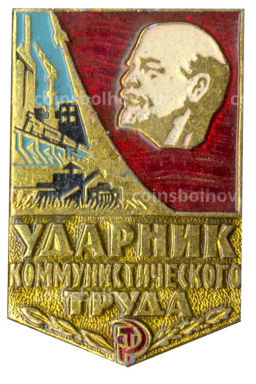Значок Ударник коммунистического труда