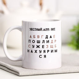 Кружка с сублимацией Честный алфавит, 320 мл