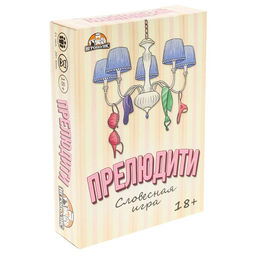 Настольная игра для взрослых для компании «Прелюдити», 55 карточек, 18 +