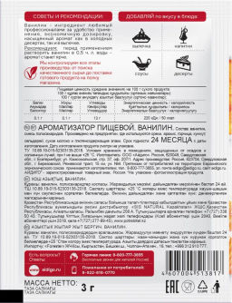 Ванилин 3г - Айдиго фото 4