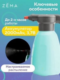 Опрыскиватель аккумуляторный ZEMA (Зёма) 2 л фото 10