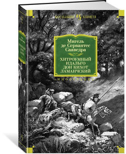 Хитроумный идальго Дон Кихот Ламанчский (илл. Г. Доре). Сервантес Сааведра М. де
