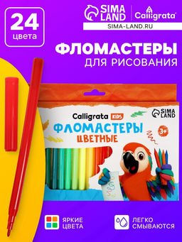 Цена за 2 шт. Фломастеры 24 цвета Calligrata kids, вентилируемый колпачок