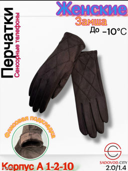 Женские перчатки выполнены из замши с флисовой подкладкой