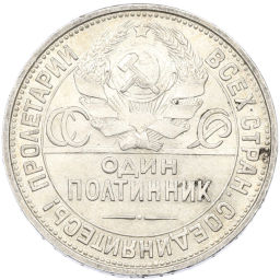 Монета Один полтинник (50 копеек) 1927 года (ПЛ)