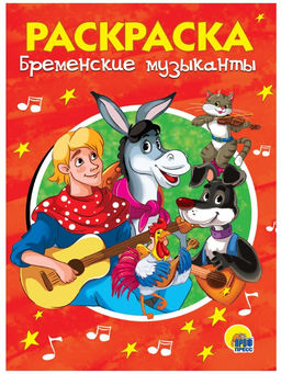 Цена за 5 шт. Раскраска Проф-Пресс А5 "Бременские музыканты" (28242-5) 16стр.