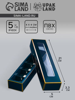 Цена за 5 шт. Коробка для 5 конфет с обечайкой, с окном «Мужской подарок», 21×5×3.3 см Кондитерская упаковка