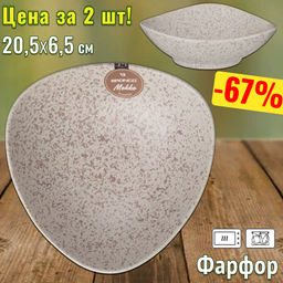 Цена за 2 шт. САЛАТНИК ТРЕУГОЛЬНЫЙ BRONCO MOKKO 20,5*6,5 СМ