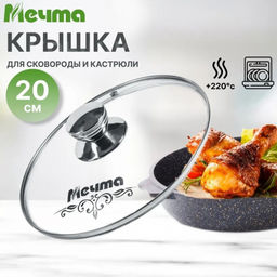 Крышка стеклянная 20 см арт. КР20