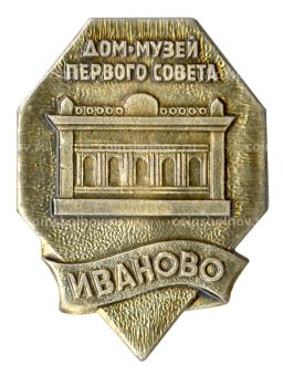 Значок Иваново  Дом-музей первого совета