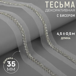 Тесьма декоративная с бисером, 35 мм, 4.5±0.5 м, белая