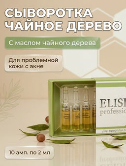 ЧАЙНОЕ ДЕРЕВО АМПУЛЫ 2МЛ*10