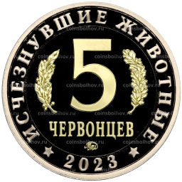 Монетовидный жетон 5 червонцев 2023 года ММД Исчезнувшие виды  Сордес