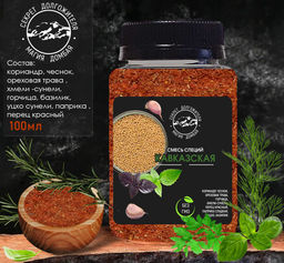 Смесь специй Кавказская. Домбай.