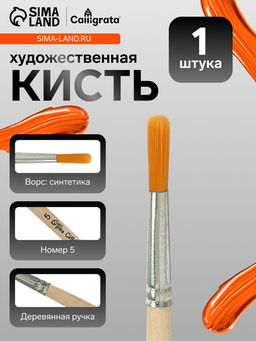 Кисть для рисования, синтетика, № 5, Calligrata, круглая, деревянная ручка