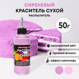 Сухой краситель-распылитель Фанси, сиреневый, 50 г