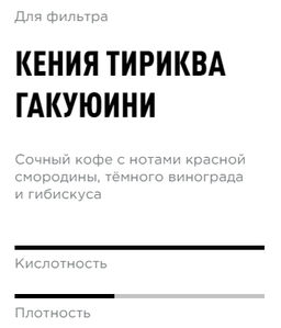 Кофе Кения Тириква Гакуюини - Tasty coffee фото 2