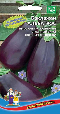 Баклажан АЛЬБАТРОС Вкуснейший сорт - без горечи! Высокая урожайность! Отличный вкус! Хорошая лёжкость!