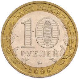 Монета 10 рублей 2005 года ММД Российская Федерация  Орловская область