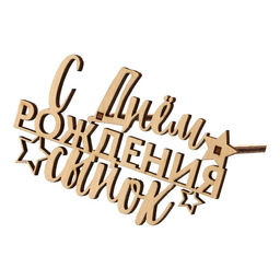 Цена за 5 шт. Топпер С Днём Рождения,сынок,деревянный, 100х58