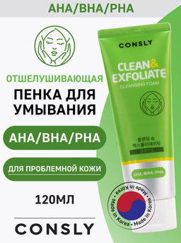 Consly Пенка для умывания отшелушивающая с AHA, BHA, PHA кислотами Cleansing Foam Clean&Exfoliate (120 мл)