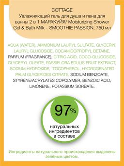 COTTAGE Увлажняющий гель для душа и пена для ванны 2в1 МАРАКУЙЯ 750 мл  фото 3