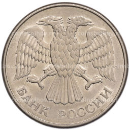 Монета 20 рублей 1993 года ММД