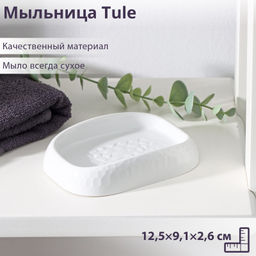 Мыльница Tule (светло-серый)