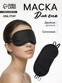 Цена за 2 шт. Маска для сна, сатиновая, с носиком, двойная резинка, 19×8.5 см, чёрная