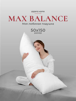 Подушка "MAX BALANCE", 50х150, ЕС-9221