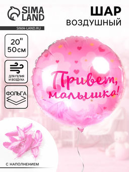 Воздушный шар фольгированный 20" «Привет, Малышка!»
