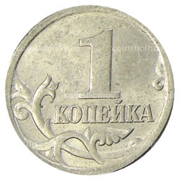 1 копейка 2004 года С-П