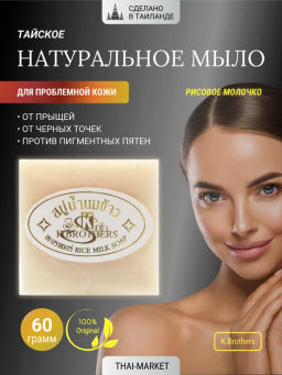 Мыло д/лица и тела Увлажняющее Рисовое Молочко K.BROTHERS
60 гр - Тайская Лавка фото 5