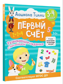 3-4 года. Дошкола Тилли. Первый счёт. Развивающие задания с наклейками - Аст фото 2