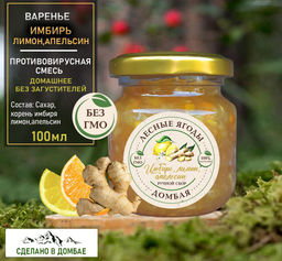 Варенье Имбирь, лимон, апельсин ,противовирусное ,витамин С.,100мл