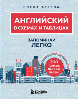Английский в схемах и таблицах. Запоминай легко
