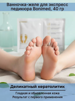Ванночка-желе для ног BONIMED, 40 г фото 3