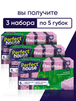 за 3 упаковки PERFECT HOUSE Губки для посуды Fibra Strong, 15шт