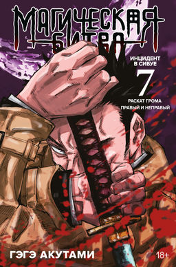 Магическая битва. Кн. 7. Инцидент в Сибуе: Раскат грома. Правый и неправый. Акутами Г.