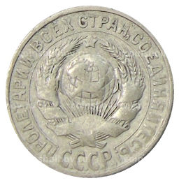 15 копеек 1928 года