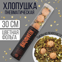 Хлопушка пневматическая Halloween 28 см