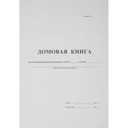 Книга Домовая книга (поквартирная) 16 лист., офсет