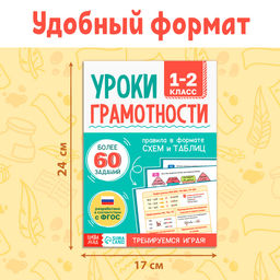 Книга-тренажёр Уроки грамотности. 1-2 класс, 36 стр. - Буква-ленд фото 2