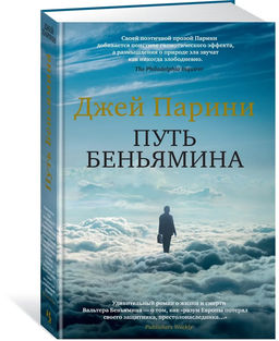 Путь Беньямина. Парини Дж.