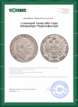 1 союзный талер 1862 года Шварцбург-Рудольфштадт