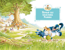 Все-все-все кроличьи истории. Юрье Ж. - Махаон фото 2